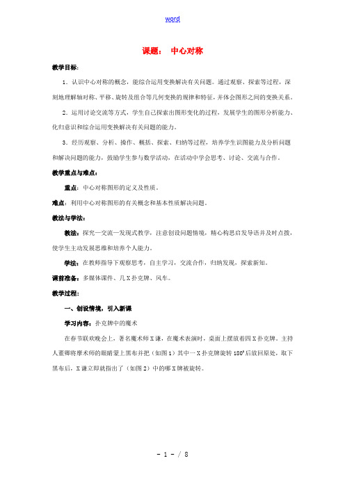 八年级数学下册 3.3 中心对称教案2 (新版)北师大版-(新版)北师大版初中八年级下册数学教案