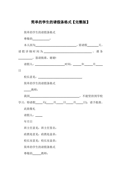 简单的学生的请假条格式【完整版】