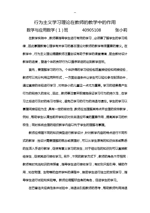 行为主义学习理论在教师的教学中的作用