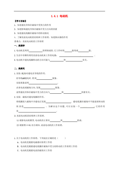 八年级科学下册 1.4.1 电动机导学案(无答案)(新版)浙教版