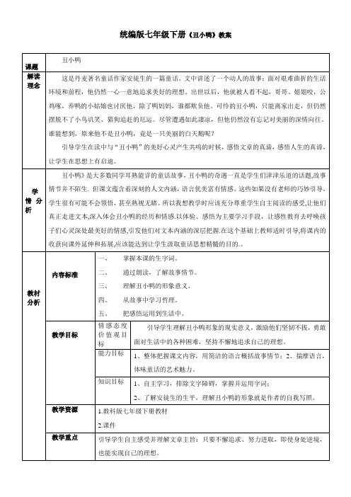 部编版七年级下册语文丑小鸭优质课教案公开课教案