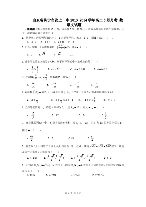 山东省济宁市汶上一中2013-2014学年高二3月月考 数学文试题