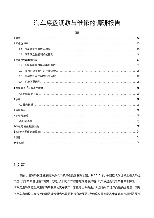 【汽车底盘调教与维修探究5900字(论文)】