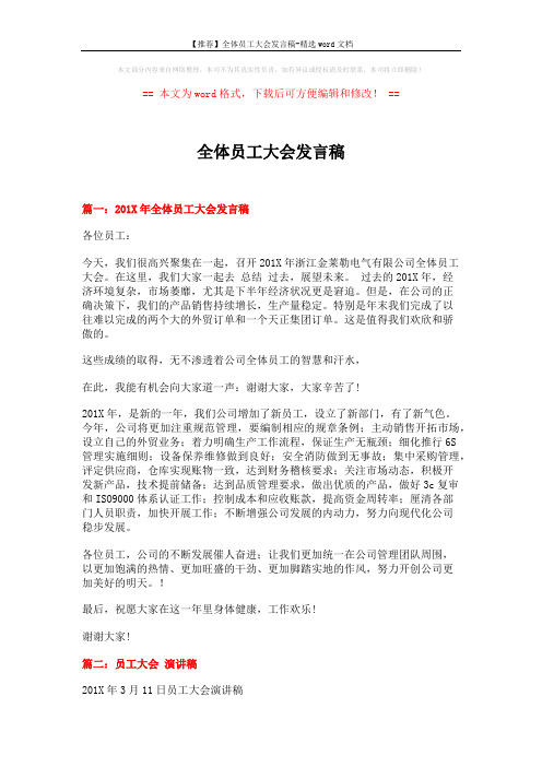 【推荐】全体员工大会发言稿-精选word文档 (5页)