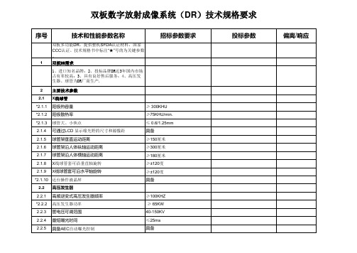 双板DR参数0915