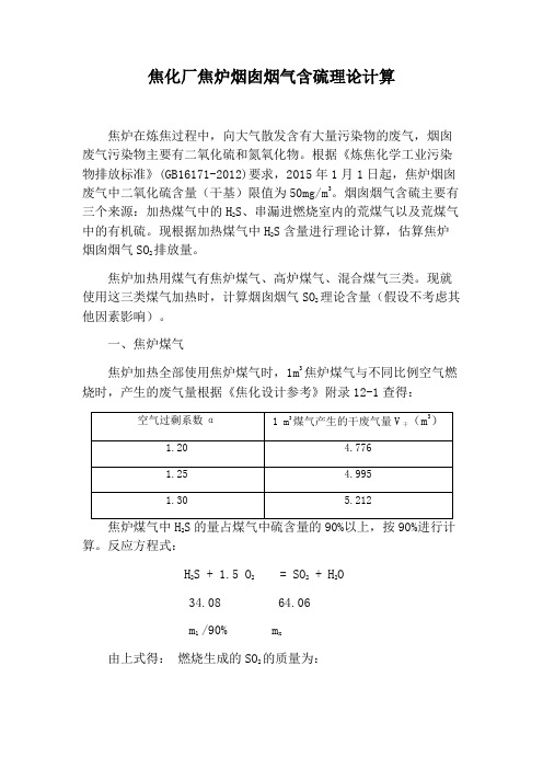 焦化厂焦炉烟囱烟气SO2排放理论计算