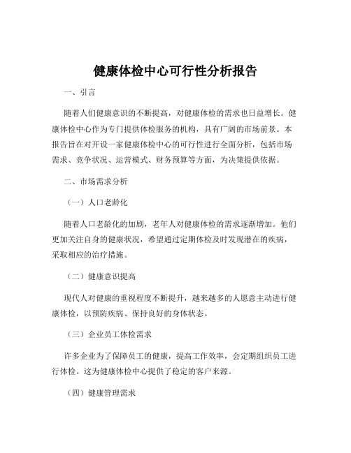 健康体检中心可行性分析报告