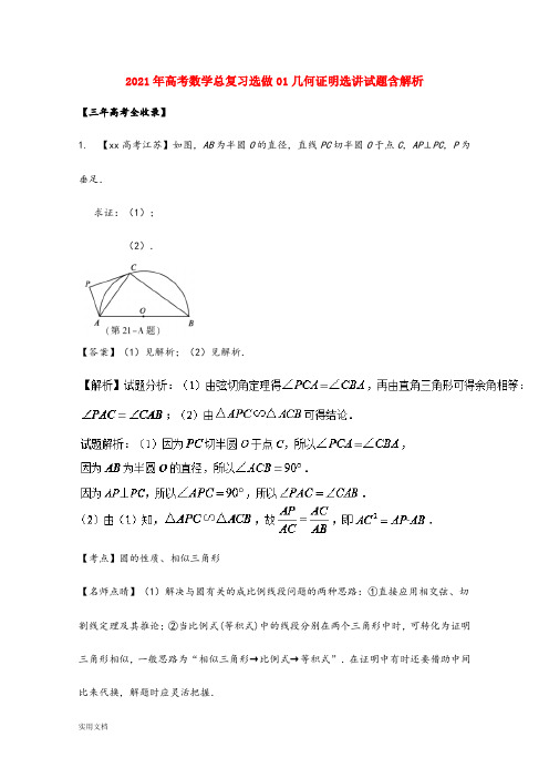 2021-2022年高考数学总复习选做01几何证明选讲试题含解析