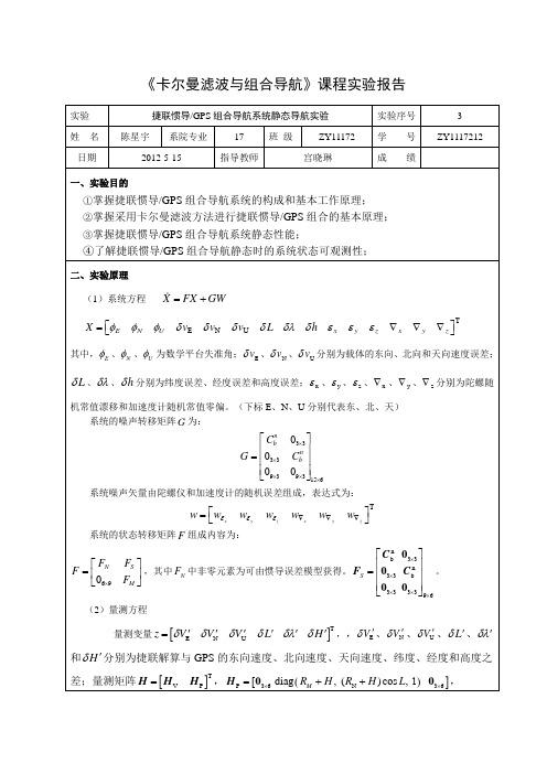 卡尔曼滤波与组合导航课程实验报告