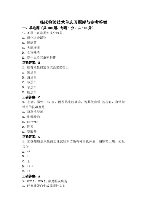 临床检验技术(专升本)单选习题库与参考答案