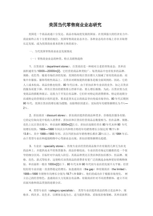 美国当代零售商业业态研究