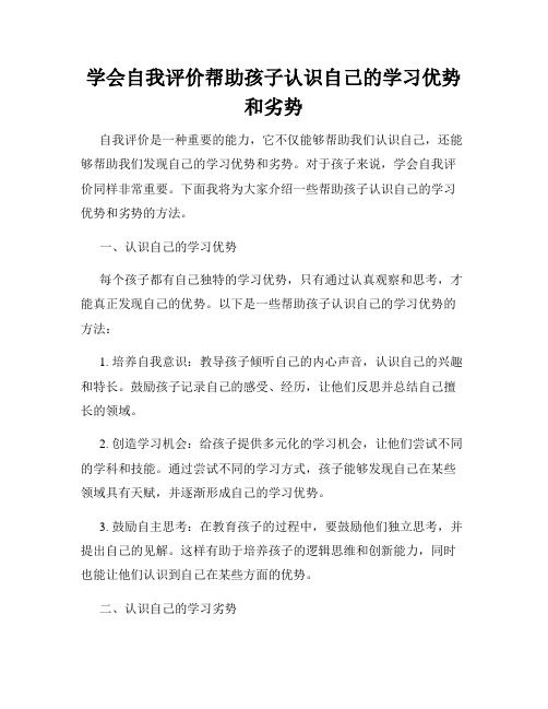 学会自我评价帮助孩子认识自己的学习优势和劣势