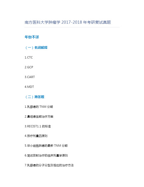 南方医科大学肿瘤学2017-2018年考研复试真题