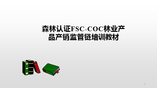 森林认证FSC-COC林业产品产销监管链培训教材