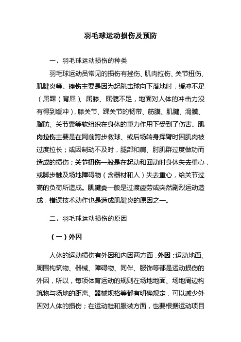 羽毛球运动损伤及预防