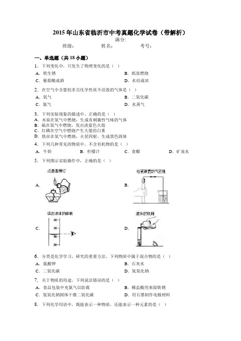 2015年山东省临沂市中考真题化学试卷(带解析)