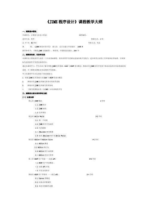 《J2ME程序设计》课程教学大纲