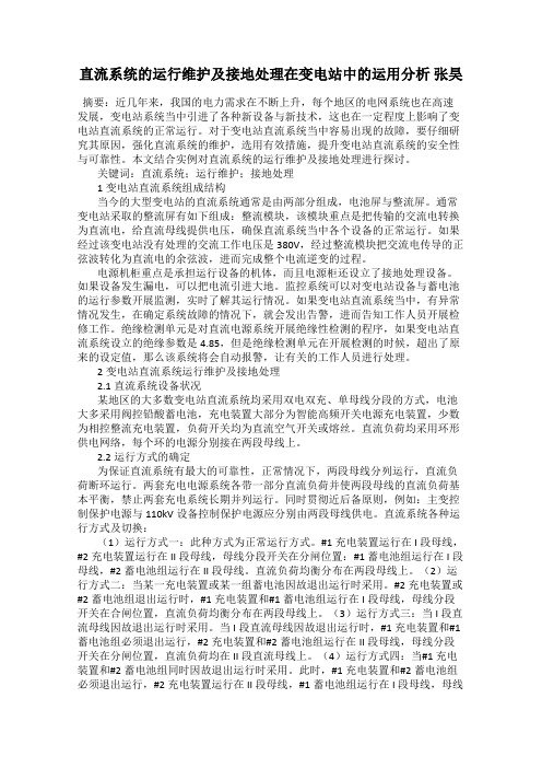 直流系统的运行维护及接地处理在变电站中的运用分析 张昊