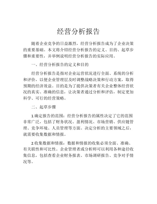 经营分析报告