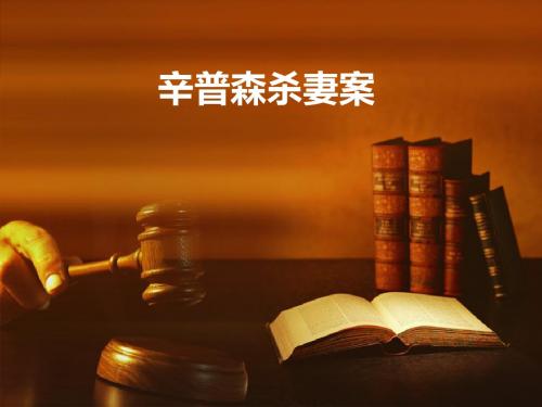 辛普森杀妻案