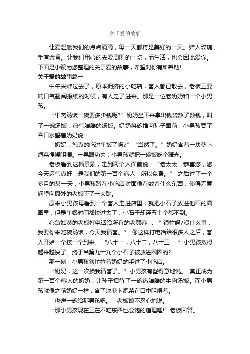 关于爱的故事_故事大全