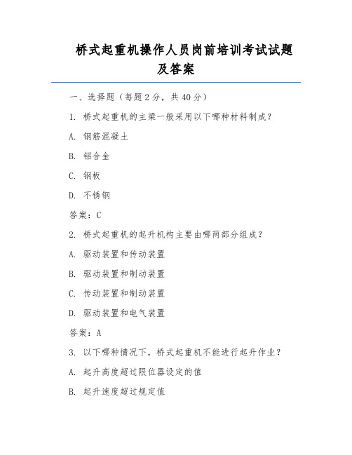 桥式起重机操作人员岗前培训考试试题及答案