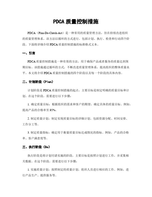 PDCA质量控制措施