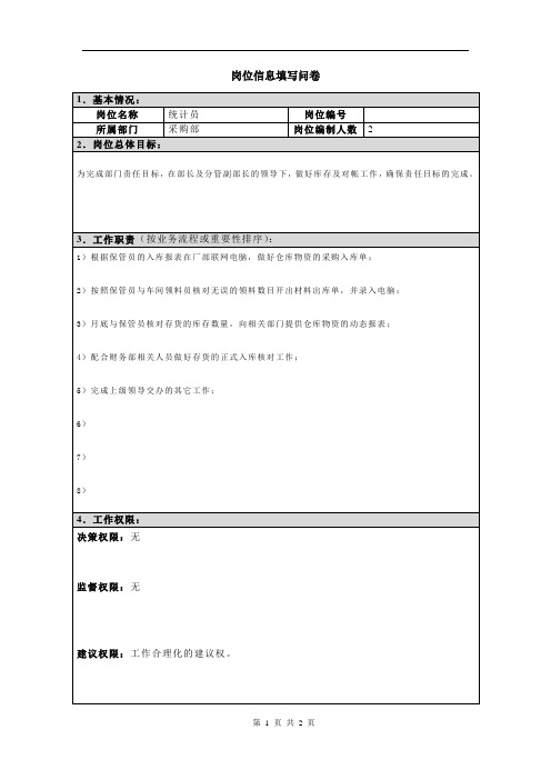 [最新]岗位信息填写问卷统计员[精品]