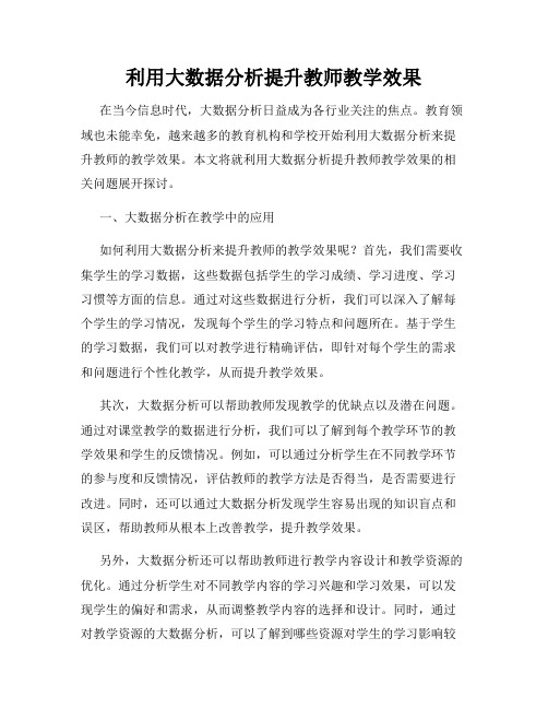 利用大数据分析提升教师教学效果