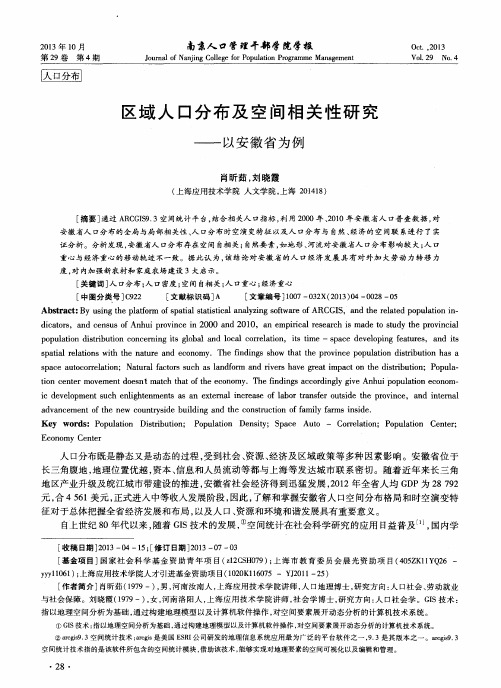 区域人口分布及空间相关性研究——以安徽省为例