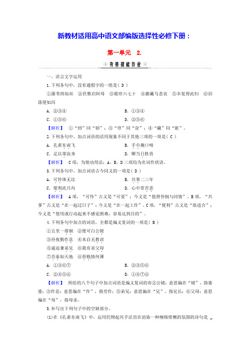 新教材适用高中语文第1单元孔雀东南飞并序夯基提能作业部编版选择性必修下册(含答案)