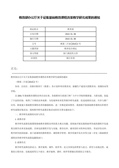 教育部办公厅关于征集基础教育课程改革教学研究成果的通知-教基二厅函[2010]2号