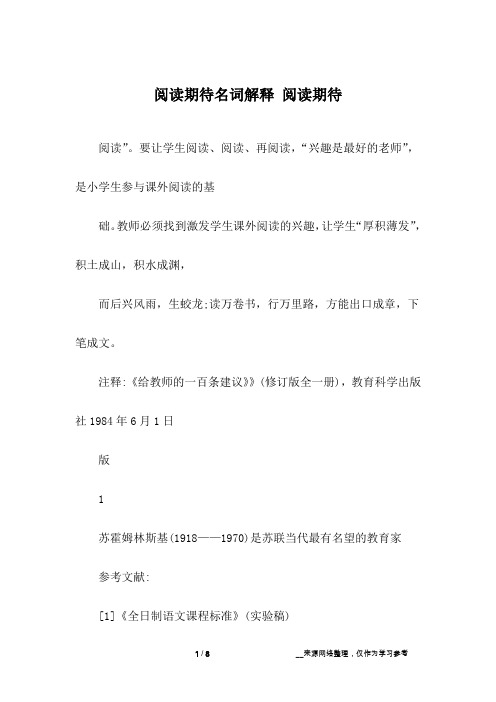 阅读期待名词解释 阅读期待