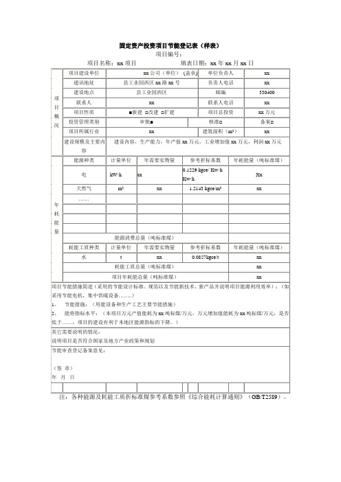 固定资产投资项目节能登记表(标准版)