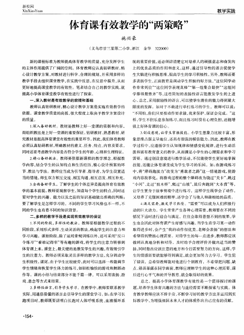 体育课有效教学的“两策略”