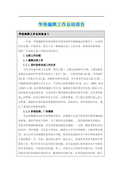 学报编辑工作总结报告