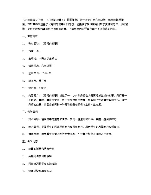 《六年级语文下册——《丹柯的故事》》教学指南》教案