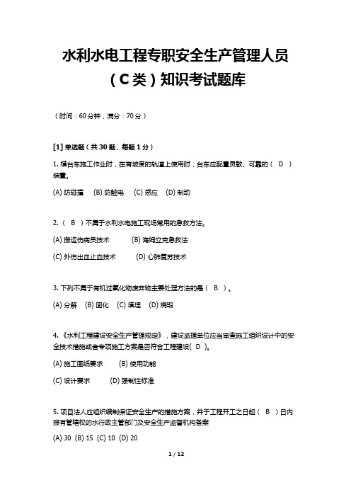 水利水电工程专职安全生产管理人员(C类)知识考试题库