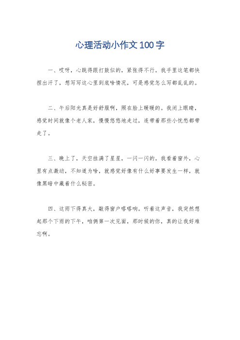 心理活动小作文100字