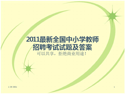 最新全国中小学教师招聘考试试题及答案