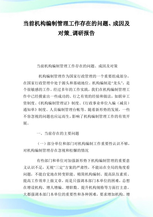 当前机构编制管理工作存在的问题成因及对策_调研报告.doc