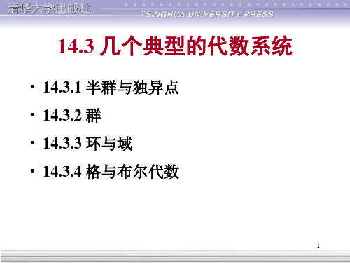 清华离散数学(第2版)：14.3.1-2