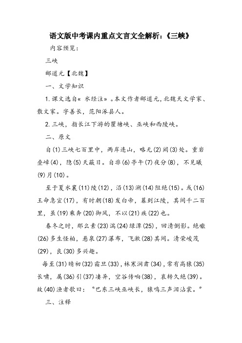 语文版中考课内重点文言文全解析：《三峡》