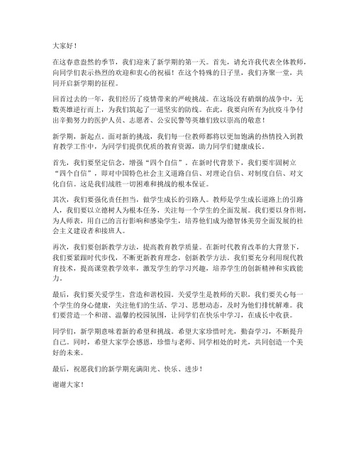 教师复学第一课发言稿