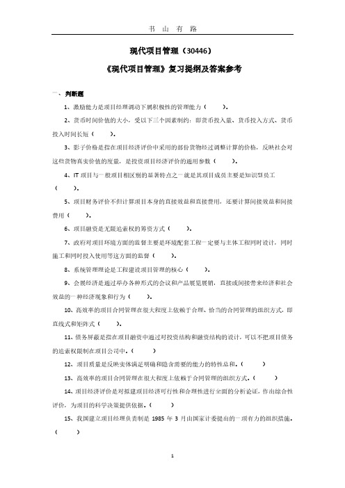 《现代项目管理》复习提纲及答案参考PDF.pdf