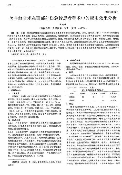 美容缝合术在面部外伤急诊患者手术中的应用效果分析