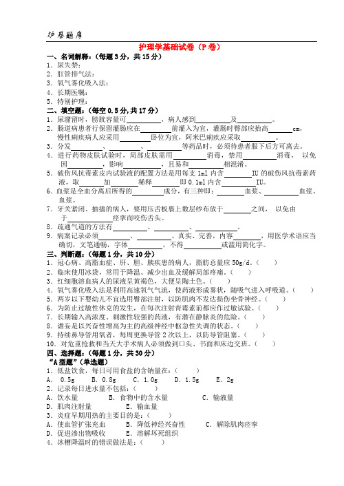 温州医学院：护理学基础试卷(P卷)