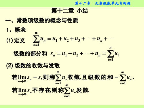 第12章无穷级数单元自测题资料