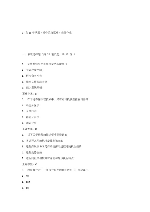 南开17春学期操作系统原理在线作业答案