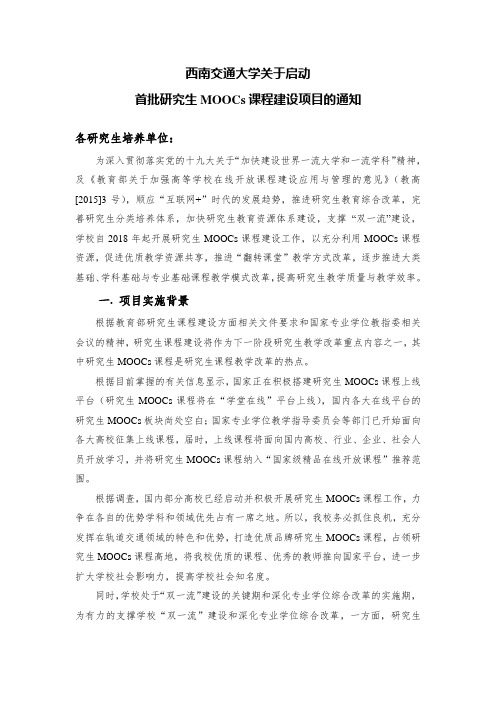 西南交通大学关于启动首批研究生慕课课程建设项目的通知